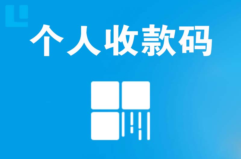 睢阳拉卡拉个人收款码