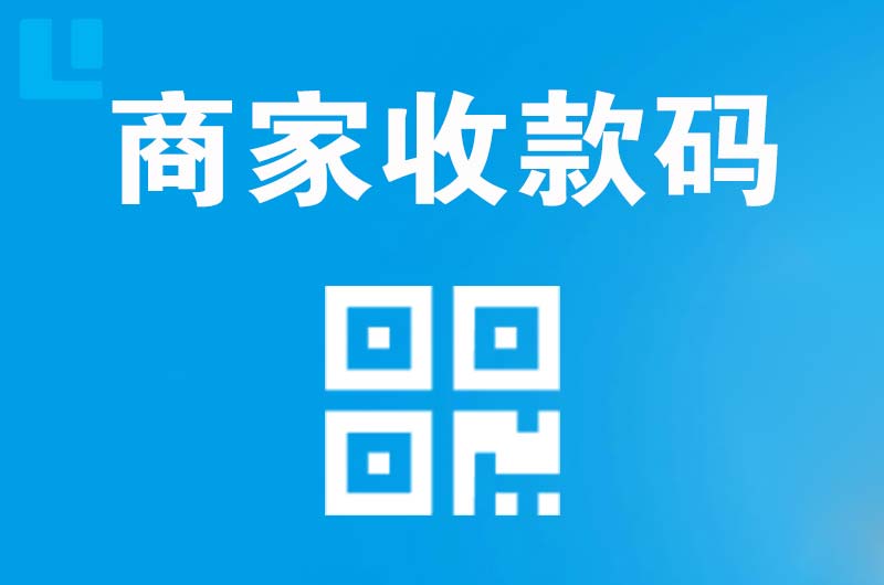 睢阳拉卡拉商家收款码