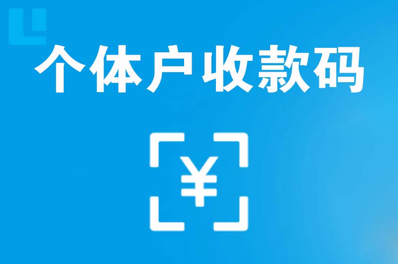 睢阳拉卡拉个体户收款码