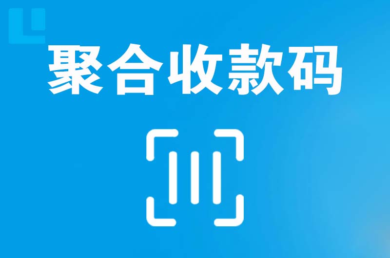 睢阳拉卡拉聚合收款码